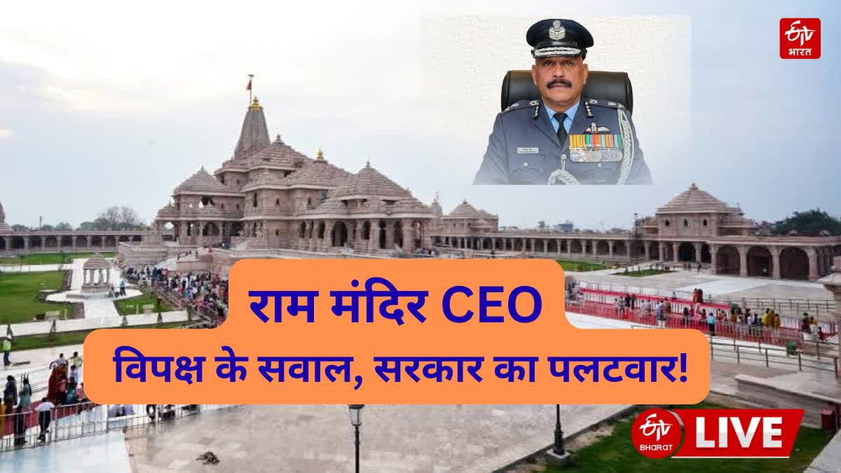 राम मंदिर CEO की नियुक्ति पर सियासत