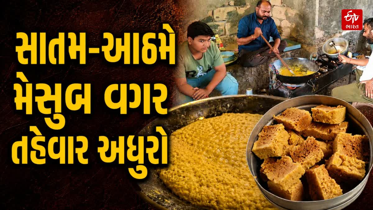 સાતમ-આઠમમાં સોરઠ પંથકમાં મેસુબ મીઠાઈનો આજે પણ દબદબો