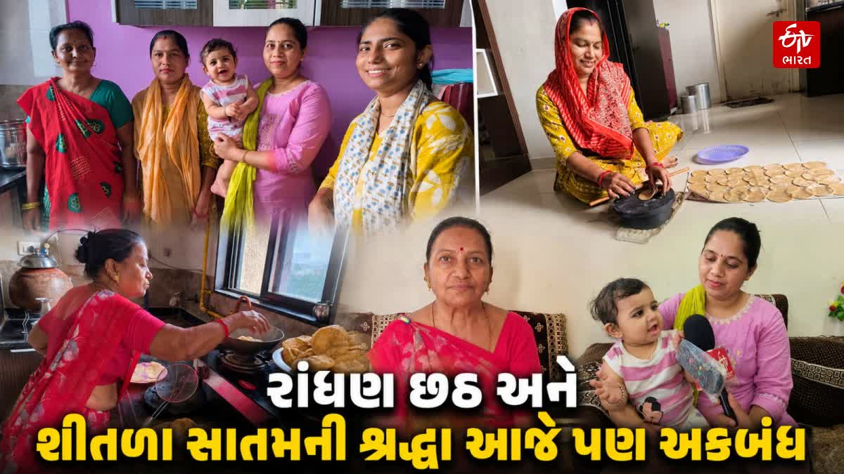 એક દિવસ રસોડામાં સુગંધ, બીજા દિવસે ચૂલો ઠંડો, જાણો શીતળા સાતમની અનોખી પરંપરા