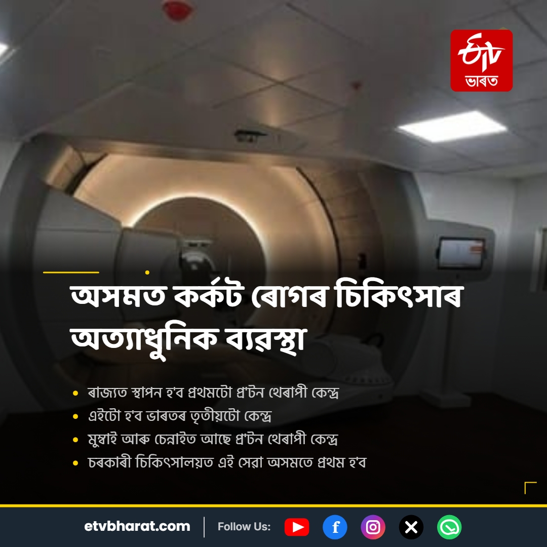 proton therapy in Assam