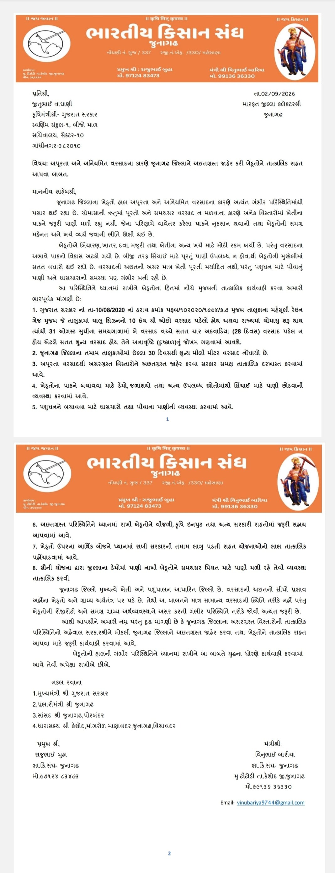 AAP અને કોંગ્રેસ બાદ ભારતીય કિસાન સંઘે પણ જૂનાગઢ જિલ્લાને દુષ્કાળગ્રસ્ત જાહેર કરવાની કરી માંગ