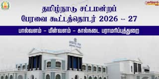 சட்டப்பேரவை கூட்டத்தொடர்