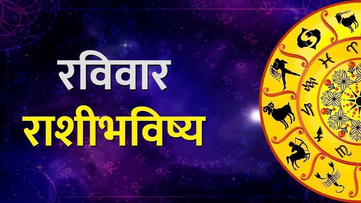 रविवार 'या' राशींसाठी ठरणार लकी; 12 राशींसाठी कसा असणार सुट्टीचा दिवस ...