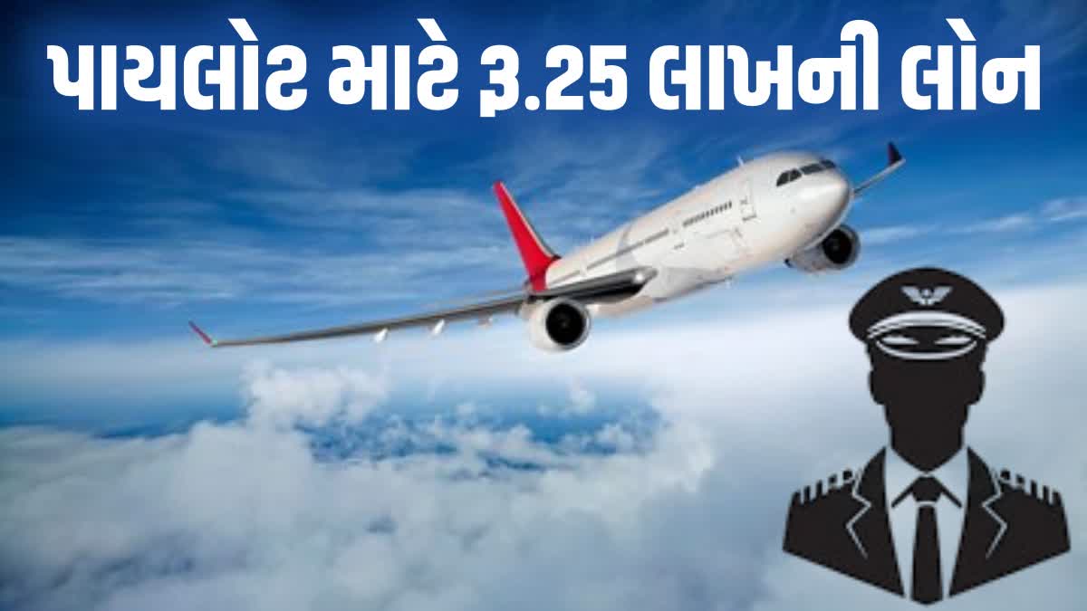 કોમર્શીયલ પાયલોટ માટે 25 લાખની લોન