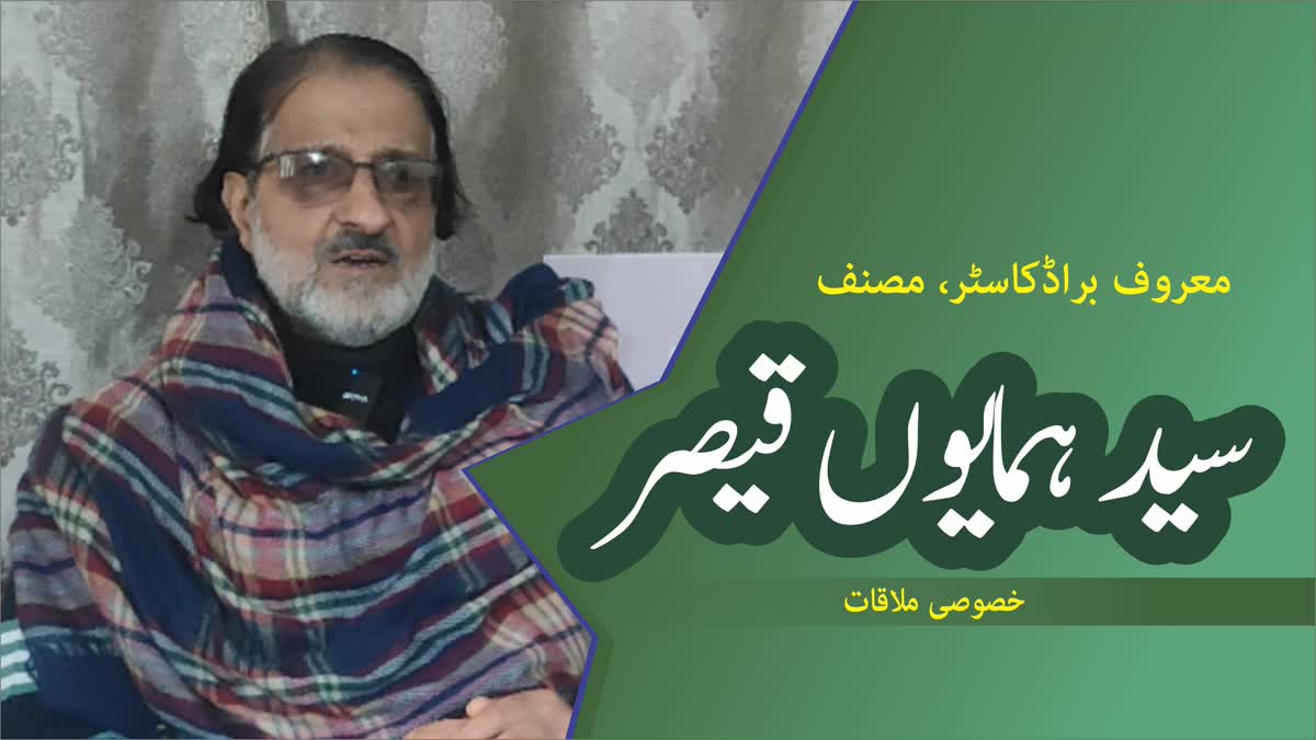 کشمیر کے معروف براڈکاسٹر اور مصنف سید ہمایوں قیصر کے ساتھ خاص گفتگو