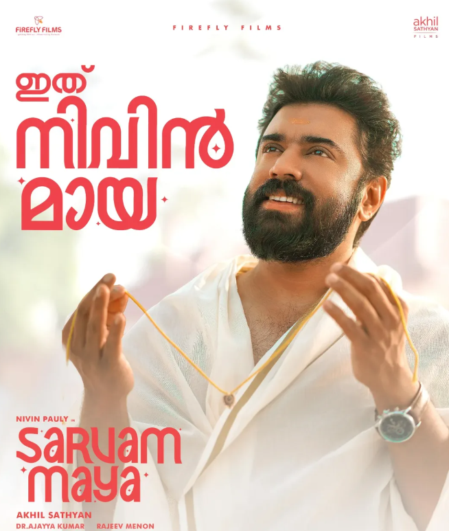 SARVAM MAYA  NIVIN PAULY  NIVIN PAULY MOVIES  AKHIL SATHYAN DIRECTOR