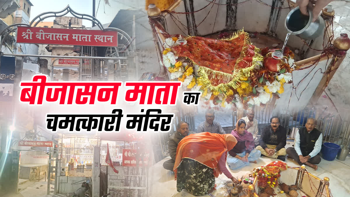 गुप्त नवरात्रा : बीजासन माता मंदिर की अनूठी है महिमा, बीमार बेटी को