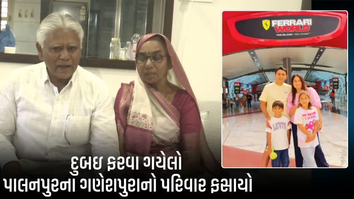 પાલનપુરના ગણેશપુરાનો પરિવાર દુબઈ ફરવા ગયોને ફ્લાઈટ રદ થતા ફસાયો