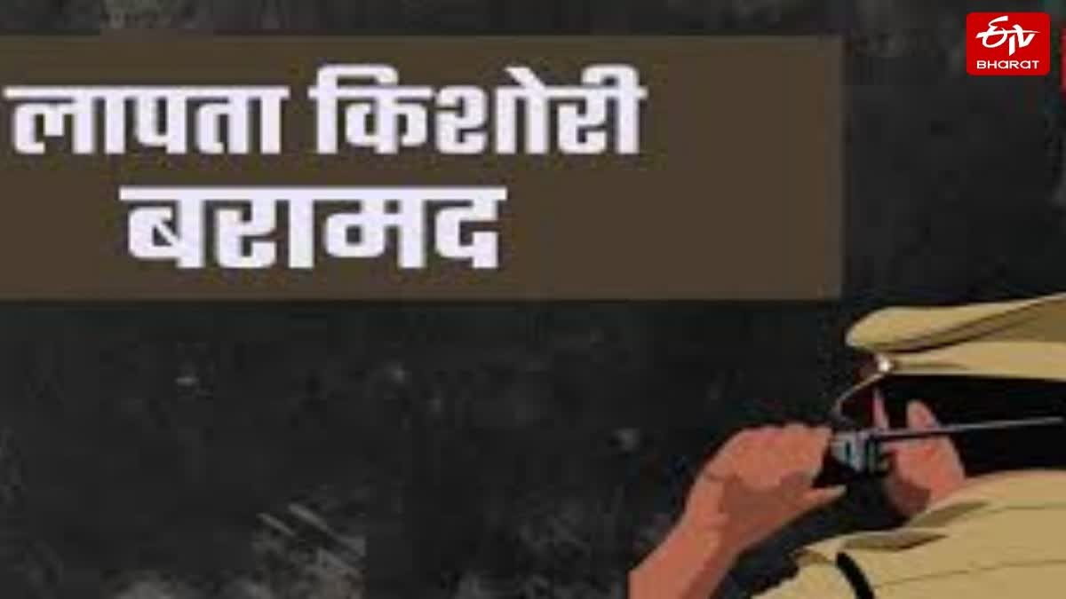 लापता किशोरी बरामद.