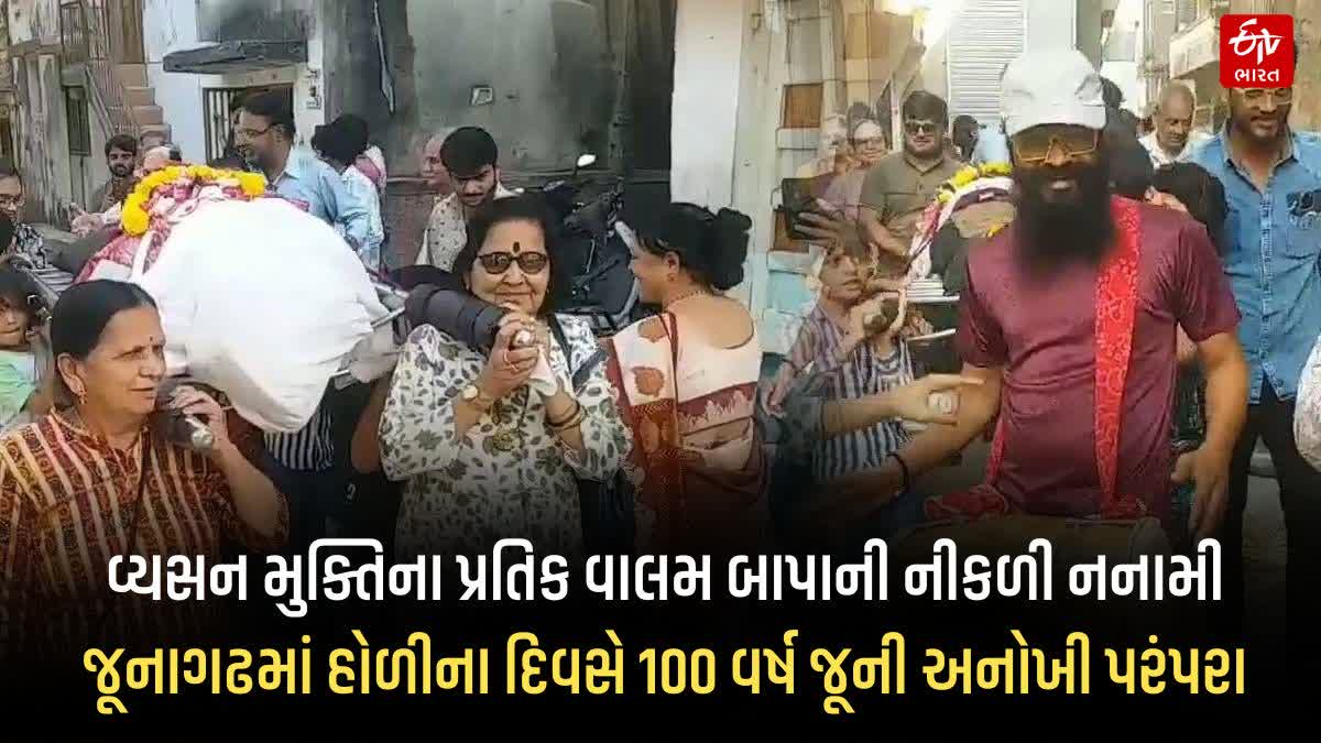 જૂનાગઢમાં વ્યસન મુક્તિના પ્રતિક વાલમ બાપાની ઢોલ નગારા સાથે નનામી નીકળી