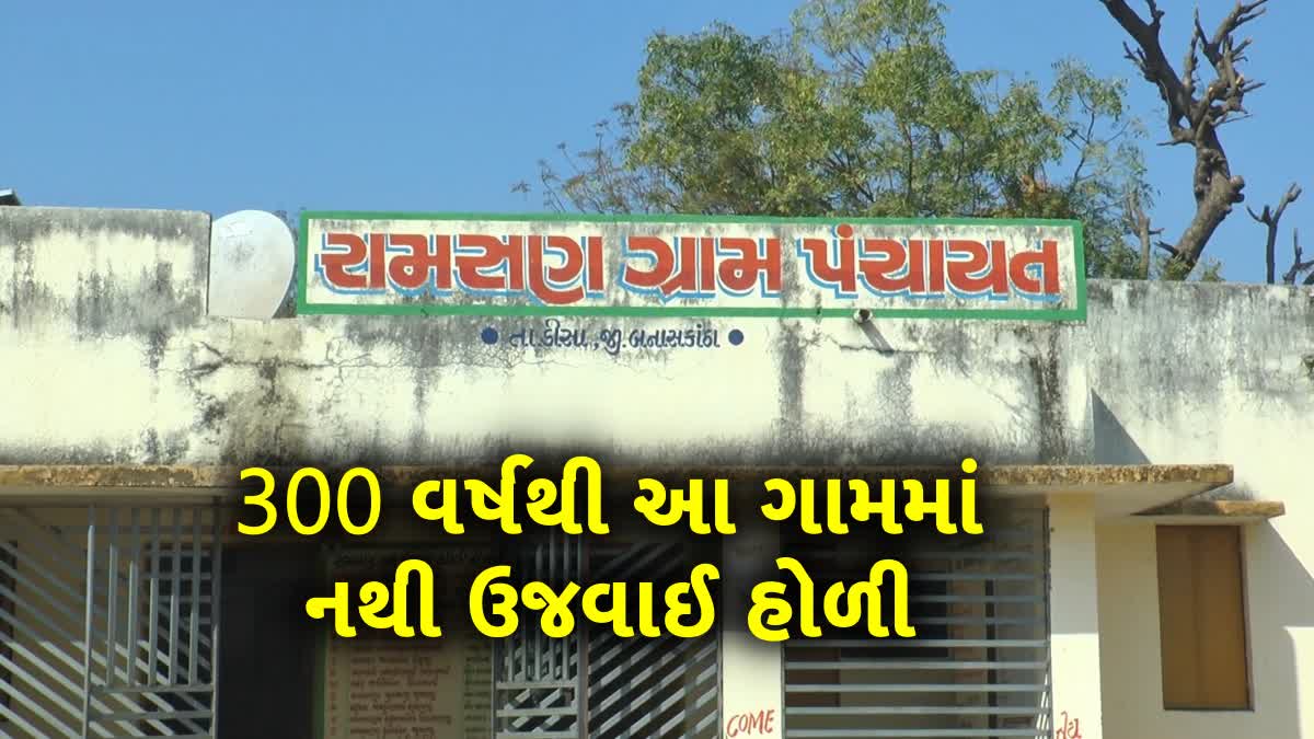 આ ગામમાં 300 વર્ષથી નથી થયું હોલીકા દહન