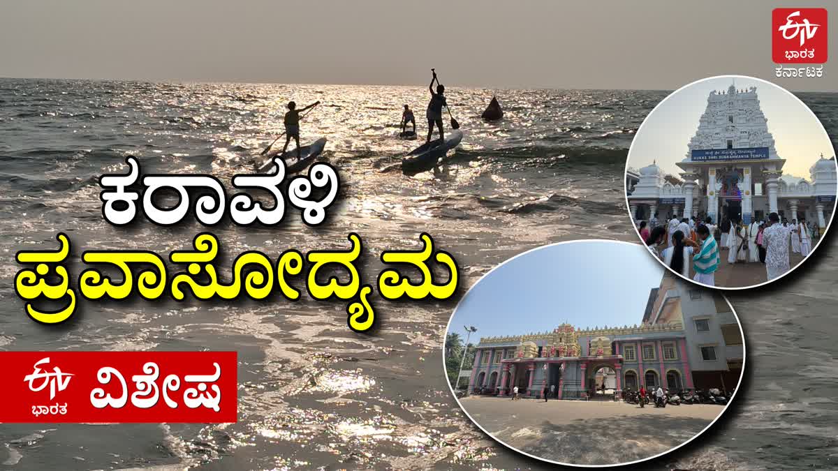 ಬಜೆಟ್‌ನಲ್ಲಿ ಕರಾವಳಿ ಪ್ರವಾಸೋದ್ಯಮಕ್ಕೆ ಬೇಕಿದೆ ಬೆಂಬಲ: ಬೀಚ್ ಟೂರಿಸಂ, ಟೆಂಪಲ್ ...