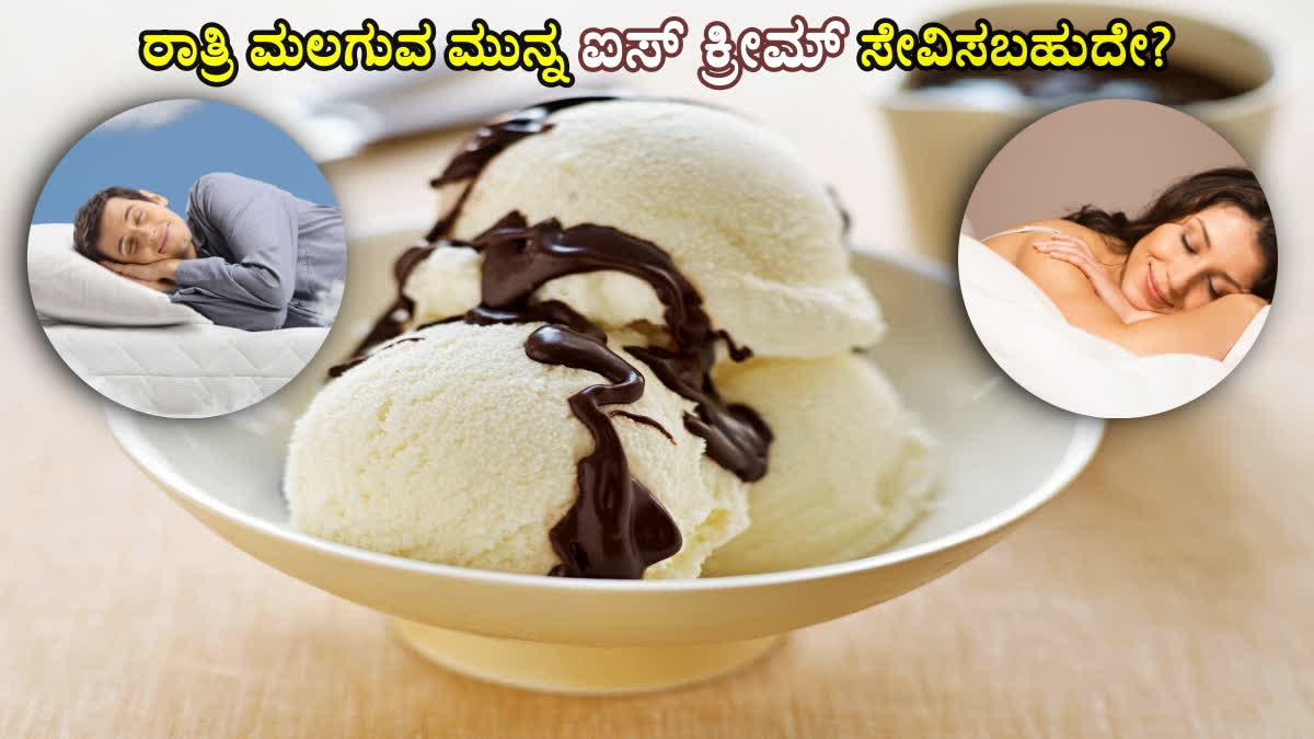 Weight gain  Increase in blood sugar levels  Cough cold are possible problems  ಮಲಗುವ ಮುನ್ನ ಐಸ್ ಕ್ರೀಮ್ ಸೇವನೆ