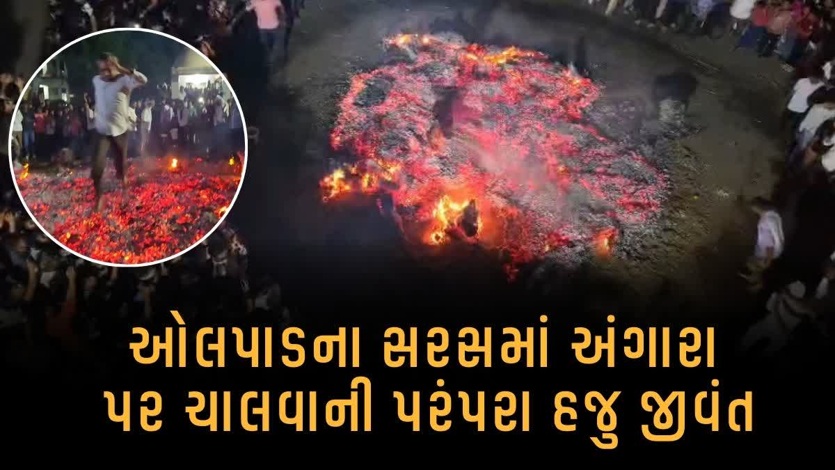 ઓલપાડના સરસમાં અંગારા પર ચાલવાની પરંપરા હજુ જીવંત
