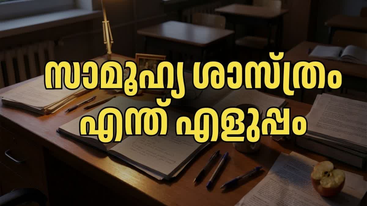 SOCIAL SCIENCE EXAM  കേരള പൊതു പരീക്ഷ  പത്താം ക്ലാസ് പരീക്ഷ  സാമൂഹ്യ ശാസ്‌ത്രം
