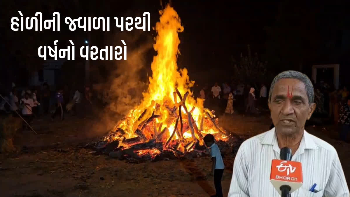 હોળીની જ્વાળા પરથી વર્ષનો વરતારો