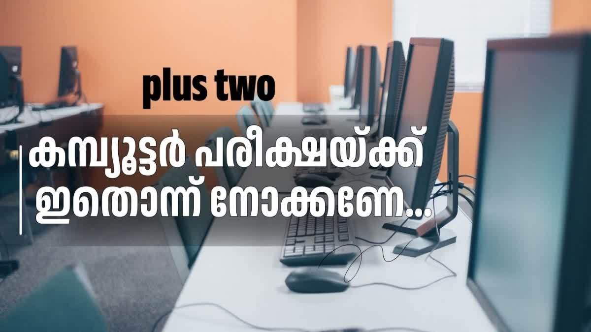 PLUS TWO EXAM  ഹയര്‍സെക്കന്‍ഡറി  പന്ത്രണ്ടാം ക്ലാസ്  കമ്പ്യൂട്ടര്‍ ആപ്ലിക്കേഷന്‍ പരീക്ഷ