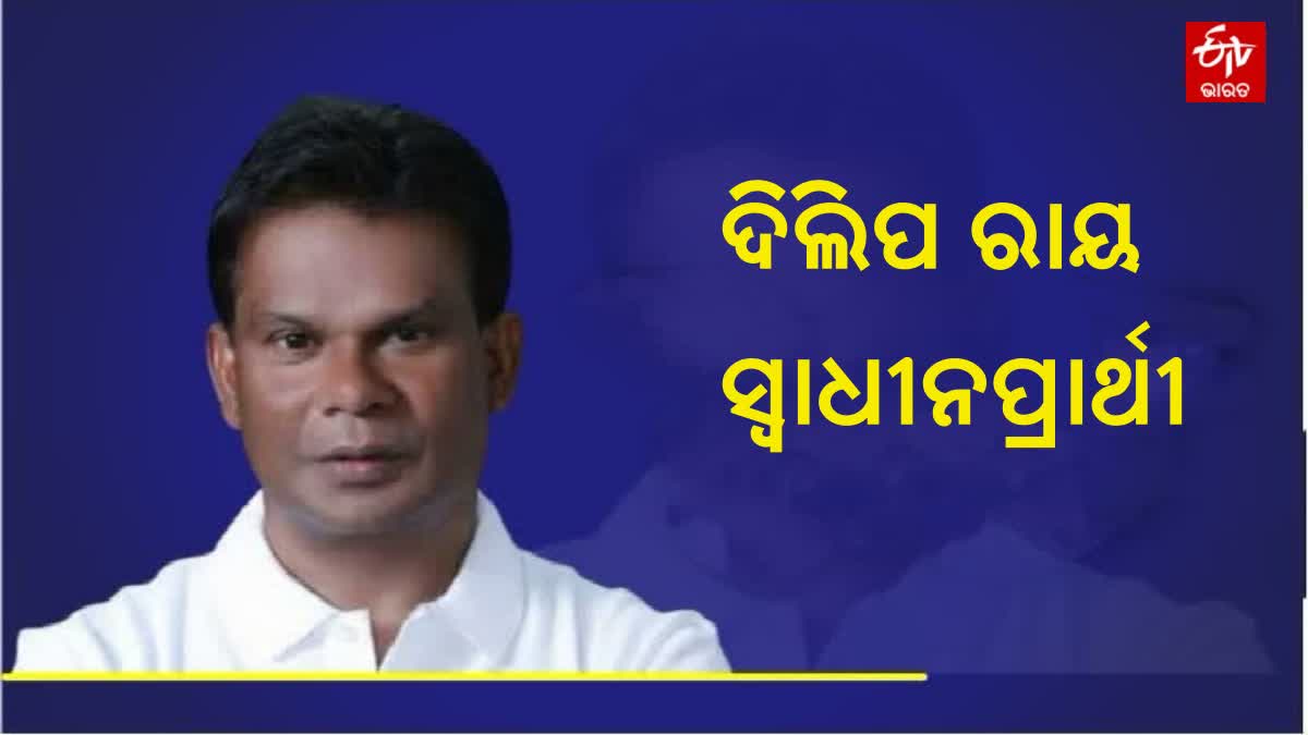ରାଜ୍ୟସଭା ଚତୁର୍ଥ ଆସନକୁ ନେଇ ବଢୁଛି ରୋମାଞ୍ଚ: ଦିଲିପ ରାୟ ସ୍ବାଧୀନ ପ୍ରାର୍ଥୀ, ସମର୍ଥନ ଘୋଷଣା କଲା ବିଜେପି