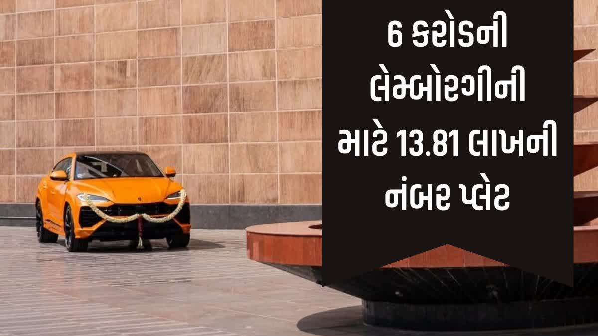 સુરતીલાલાઓનો અનોખો મોજ-શોખ: 6 કરોડની લેમ્બોરગીની કારનો '0001' નંબર 13.81 લાખમાં વેચાયો