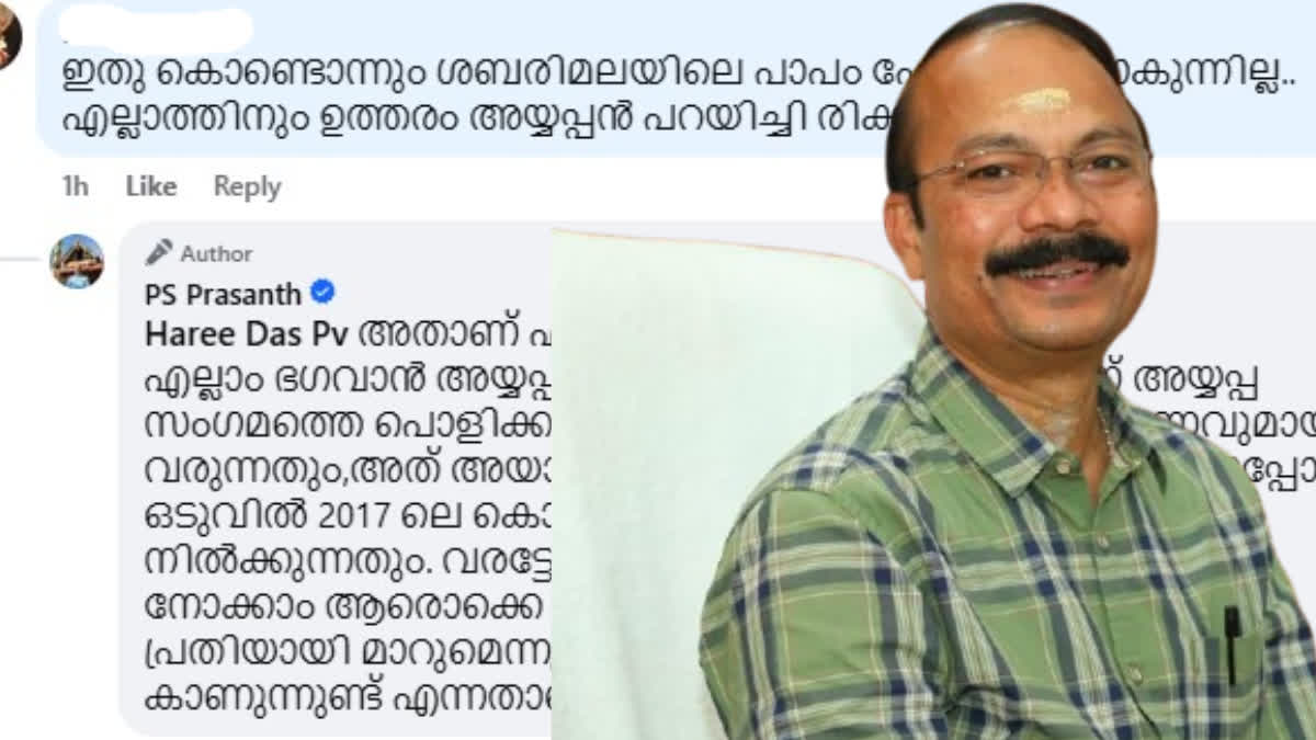 Sabarimala  ശബരിമല  സ്വര്‍ണക്കൊള്ള  പി എസ് പ്രശാന്ത്