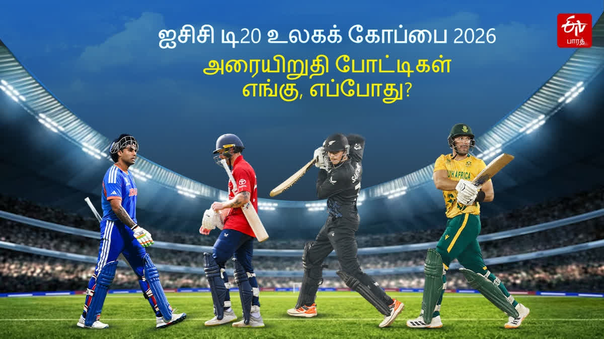 ஐசிசி டி20 உலகக் கோப்பை 2026 அரையிறுதி போட்டிகள்