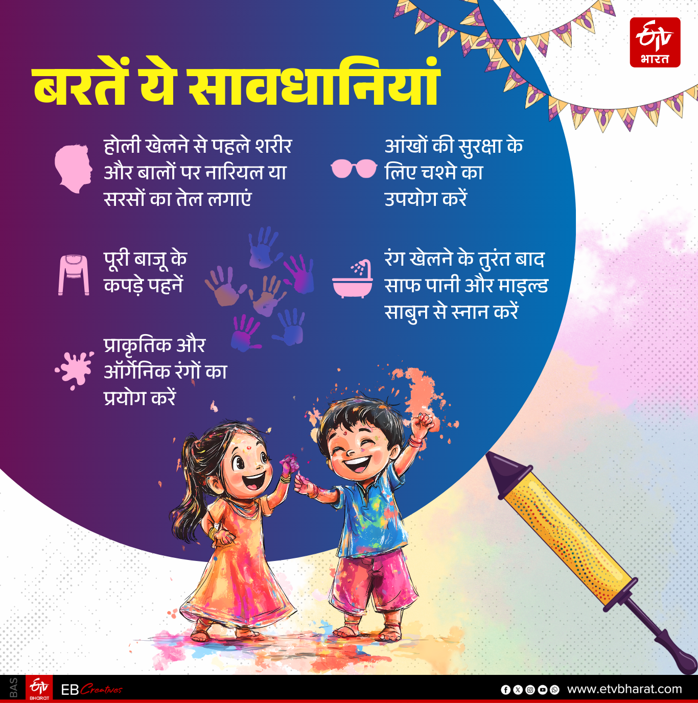 होली पर बरतें सावधानी