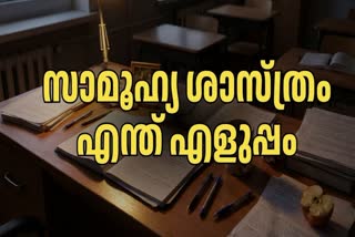 SOCIAL SCIENCE EXAM  കേരള പൊതു പരീക്ഷ  പത്താം ക്ലാസ് പരീക്ഷ  സാമൂഹ്യ ശാസ്‌ത്രം
