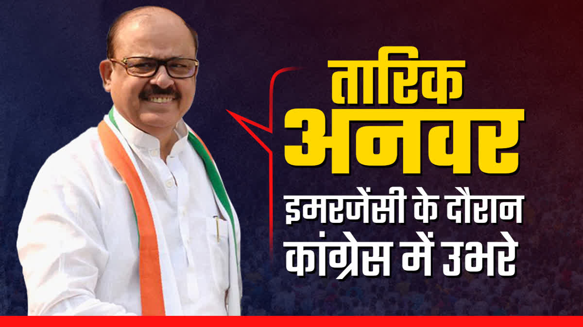कटिहार के कांग्रेस उम्मीदवार: इंदिरा गांधी, संजय और राजीव के करीबी होने के बावजूद सोनिया से की थी बगावत - lok sabha election 2024 तारिक अनवर