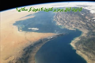 can iran legally claim control over strait of hormuz Urdu News