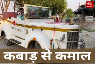 आजमगढ़ के युवक ने स्क्रैप से बना दी 'रॉल्स-रॉयस.