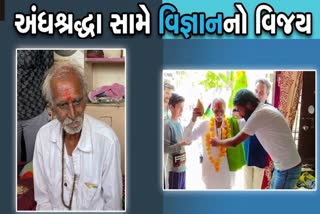 અમરેલીમાં અંધશ્રદ્ધા સામે વિજ્ઞાનનો વિજય