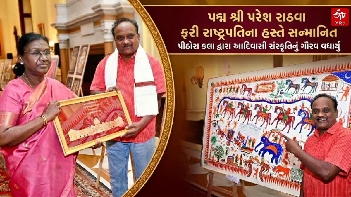પદ્મ શ્રી પરેશ રાઠવાનું રાષ્ટ્રપતિના હસ્તે બીજી વાર સન્માન કરાયું