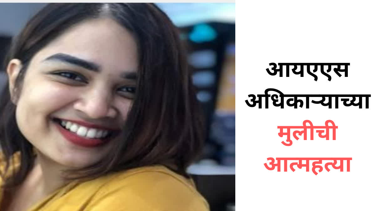 मुंबईत आयएएस अधिकाऱ्याच्या मुलीची आत्महत्या, आत्महत्येपूर्वी लिहिली ...