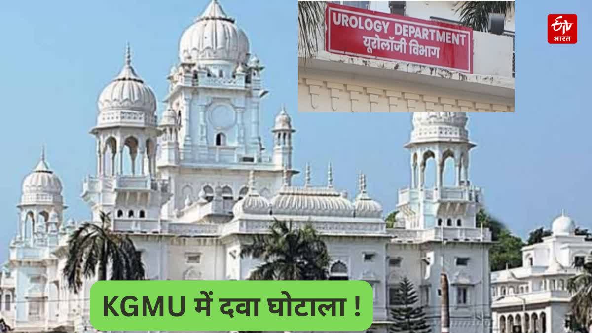 KGMU DRUG SCAM
