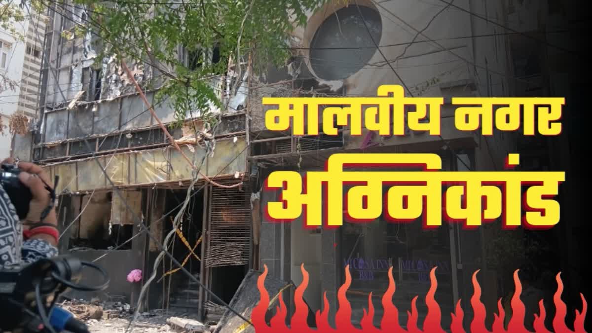 मालवीय नगर अग्निकांड