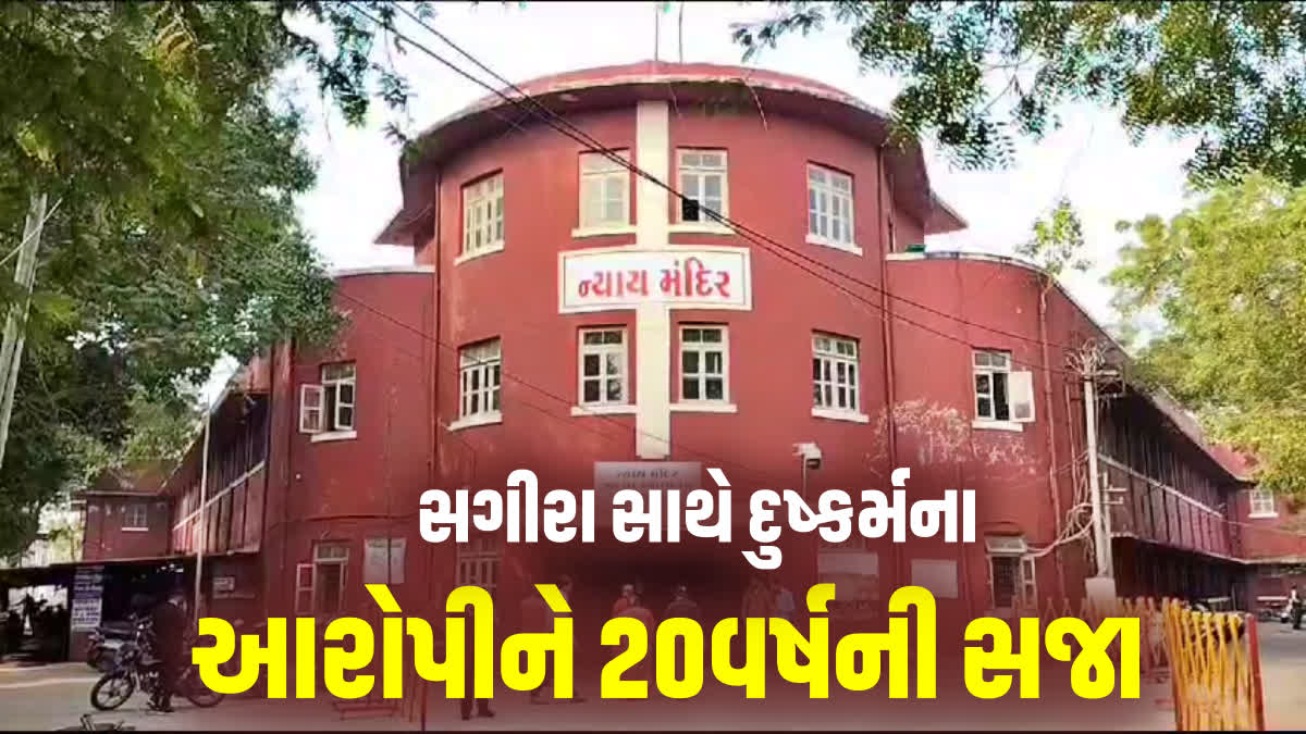 સગીરા પર દુષ્કર્મ ગુજારનાર આરોપીને 20 વર્ષની સખત કેદ