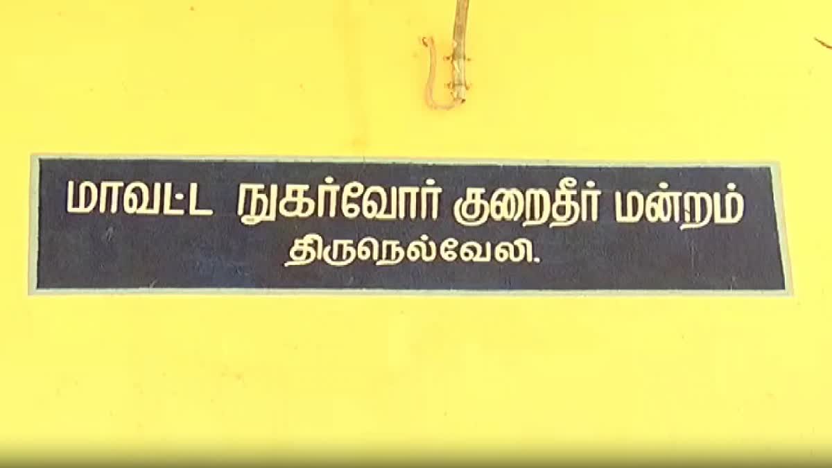 திருநெல்வேலி கூடுதல் மாவட்ட நுகர்வோர் குறைதீர் ஆணையம்