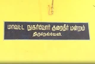 திருநெல்வேலி கூடுதல் மாவட்ட நுகர்வோர் குறைதீர் ஆணையம்
