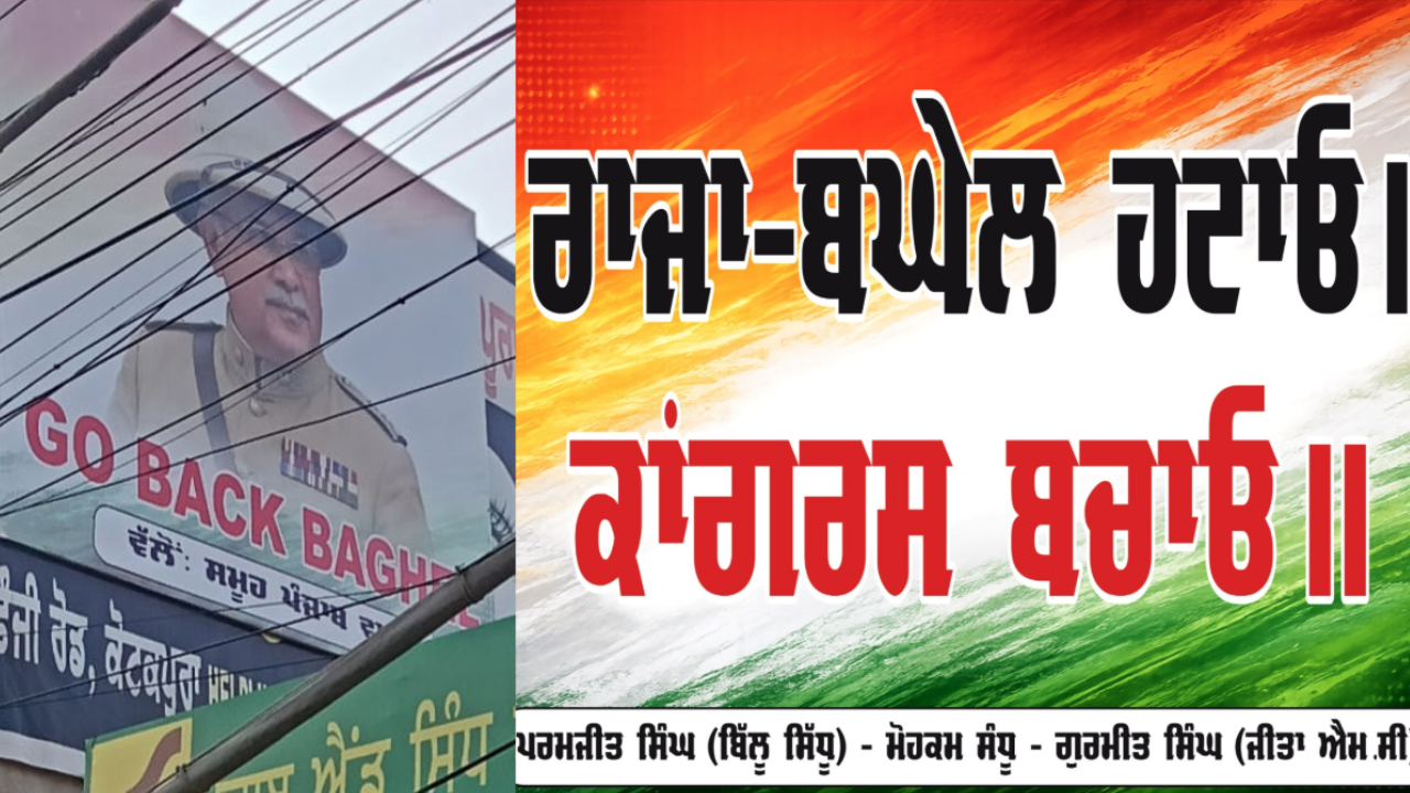 ਮੁਕਤਸਰ 'ਚ ‘Go Back Baghel’ ਦੇ ਪੋਸਟਰਾਂ ਨੇ ਮਚਾਈ ਸਿਆਸੀ ਹਲਚਲ, ਪੰਜਾਬ ਕਾਂਗਰਸ ਦੀ ਧੜੇਬੰਦੀ ਫਿਰ ਆਈ ਸਾਹਮਣੇ Bhupesh Baghel Go Back