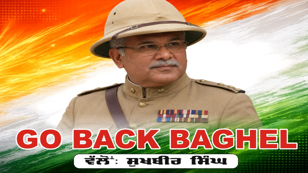 ਮੁਕਤਸਰ 'ਚ ‘Go Back Baghel’ ਦੇ ਪੋਸਟਰਾਂ ਨੇ ਮਚਾਈ ਸਿਆਸੀ ਹਲਚਲ, ਪੰਜਾਬ ਕਾਂਗਰਸ ਦੀ ਧੜੇਬੰਦੀ ਫਿਰ ਆਈ ਸਾਹਮਣੇ Bhupesh Baghel Go Back