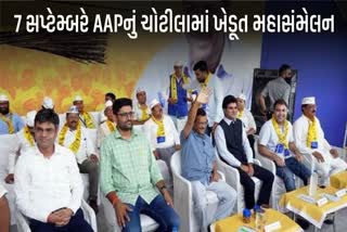 AAPનું ખેડૂતોના સમર્થનમાં ચોટીલા ખાતે મહાસંમેલન, અરવિંદ કેજરીવાલ આપશે હાજરી