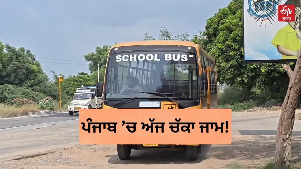 ਪੰਜਾਬ ਵਿੱਚ ਅੱਜ ਚੱਕਾ ਜਾਮ, ਸਕੂਲ-ਕਾਲਜ ਬੰਦ ? ਇਸ ਜ਼ਿਲ੍ਹੇ ਵਿੱਚ ਮਹਾਂ ਰੈਲੀ Punjab School Bus Strike