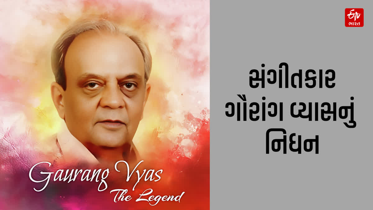 સંગીતકાર ગૌરાંગ વ્યાસનું નિધન