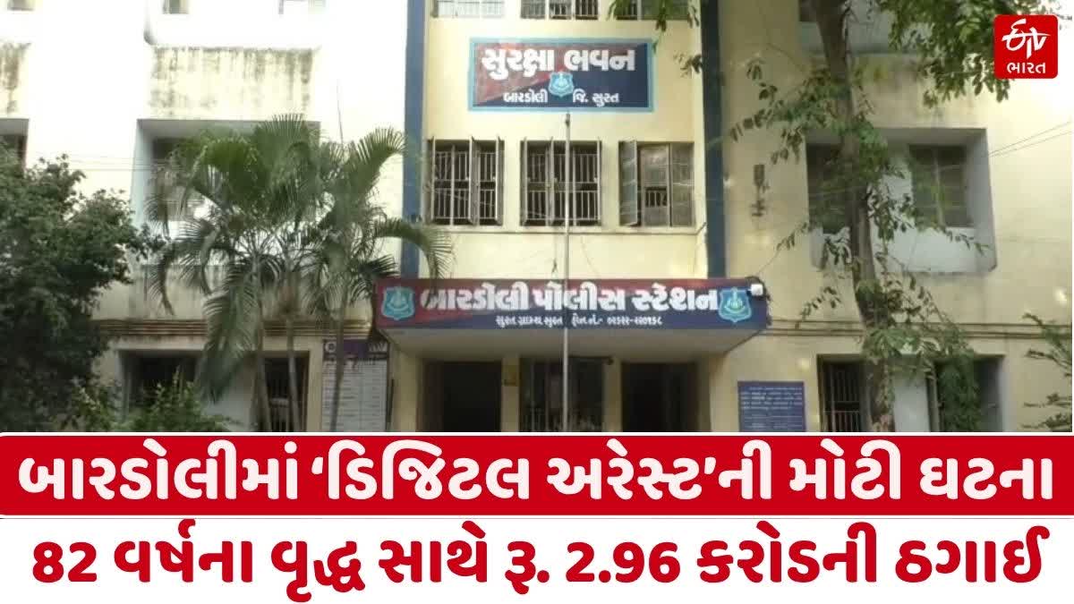 બારડોલીમાં ‘ડિજિટલ અરેસ્ટ’