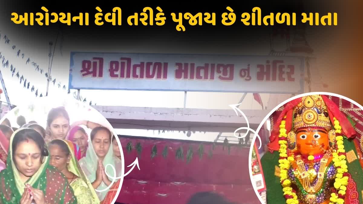 આરોગ્યના દેવી તરીકે ધ્રાંગધ્રામાં પૂજાય છે શીતળા માતા