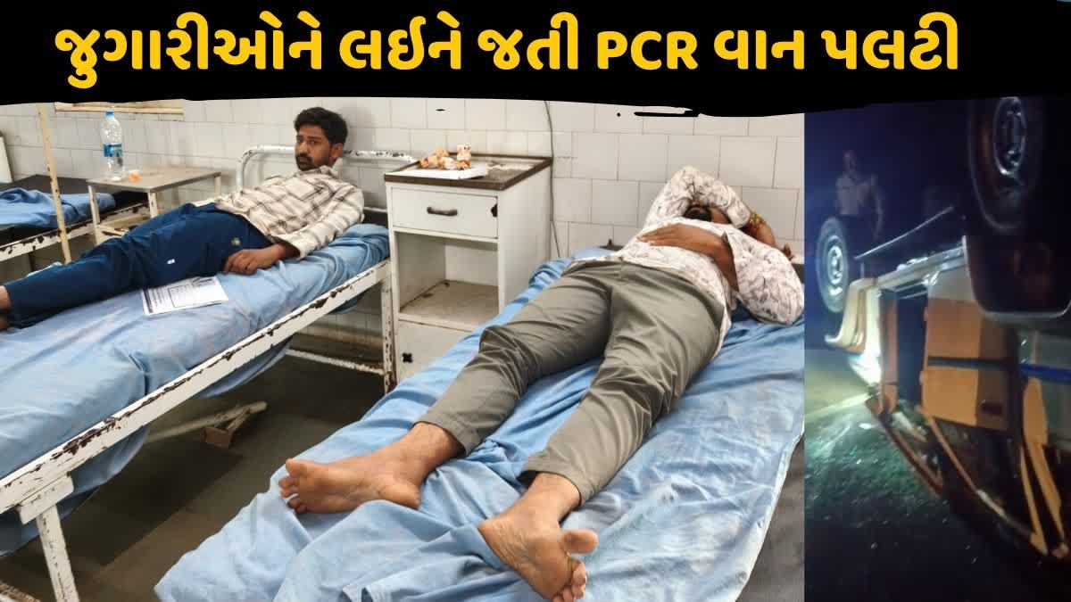 જુગારીઓને લઇને જતી PCR વાન પલટી