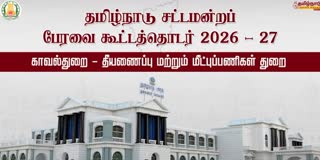 சட்டப்பேரவை கூட்டத்தொடர்