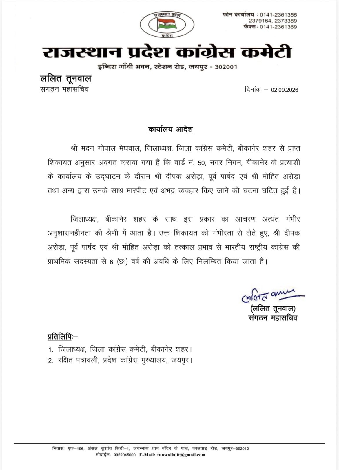 दो लोगों को पार्टी से 6 साल के लिए निलंबित कर दिया है.