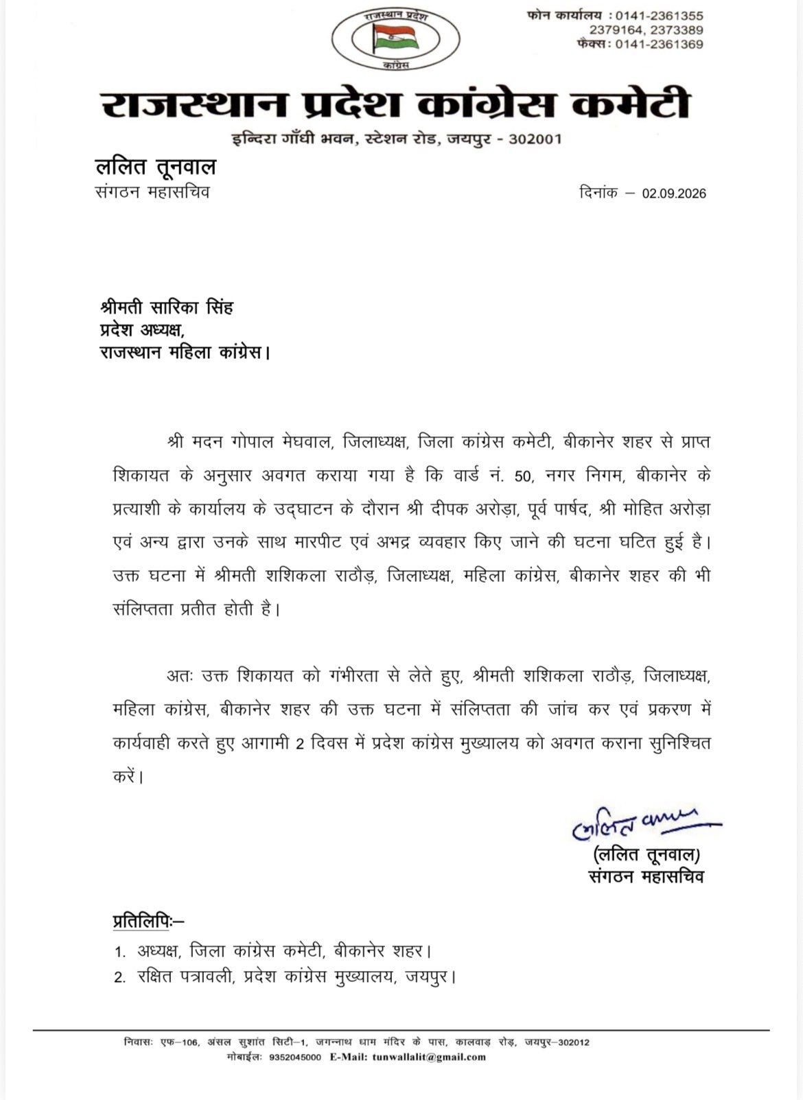 प्रदेश महिला कांग्रेस अध्यक्ष सारिका सिंह को पत्र लिखकर जांच करने के निर्देश