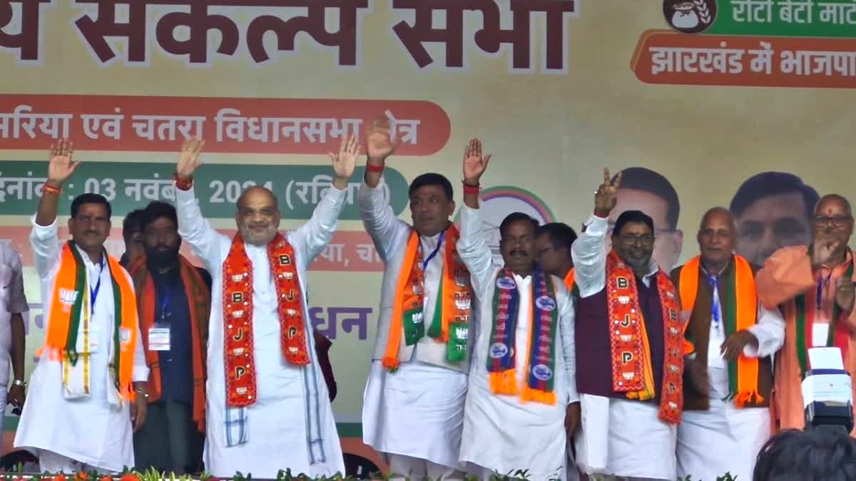 Jharkhand Election 2024: सिमरिया में अमित शाह की जनसभा, भाजपा के पक्ष ...